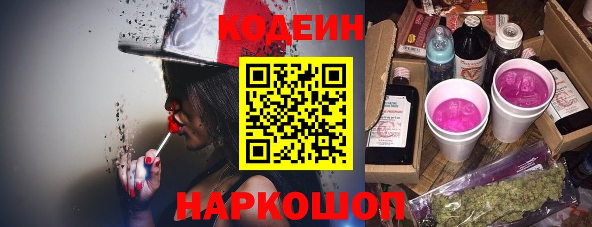 Codein напиток Lean (лин)  Вход с VPN  Петровск 